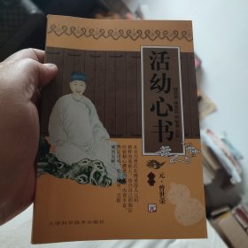 实用中医古籍丛书：活幼心书