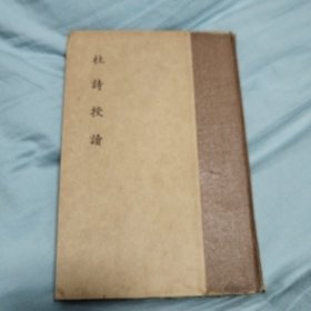 杜诗授读