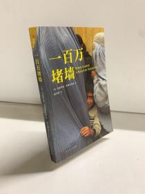 一百万堵墙（2018年新版）