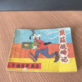 连环画：果菲战蜂记（卡通连环画选）