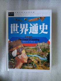 常春藤系列：世界通史（精致图文版）