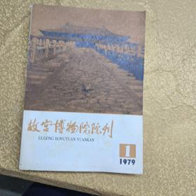 故宫博物院院刊（83年2/3/79年1）