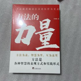 方法的力量（你想了解怎样学习的方法吗？你知道思考的方法有多少种吗？此书会让你获得些许启发）