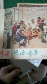 陕西青年(1978、2，1979、1)两册合售