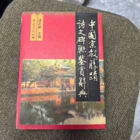 中国宗教胜迹诗文碑联鉴赏辞典