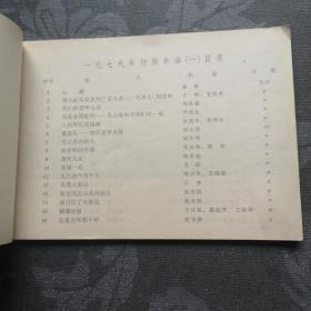 1979年画缩样（一二）