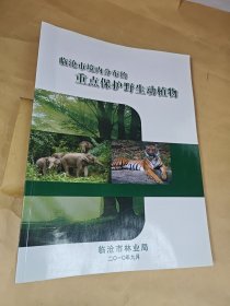 临沧市境内分布的重点保护野生动植物
