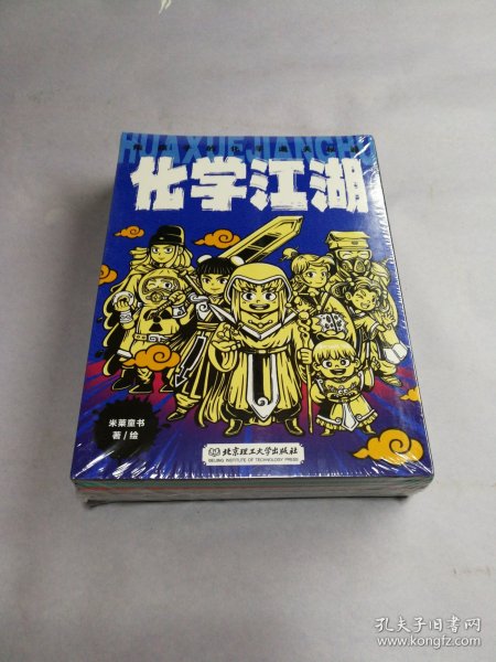 化学江湖：给孩子的化学通关秘籍（共8册）（儿童化学学科科普启蒙，8大类元素，200余化学知识点，随书附赠趣味元素周期表）