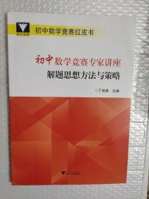 浙大优学 初中数学竞赛专家讲座 解题思想方法与策略 