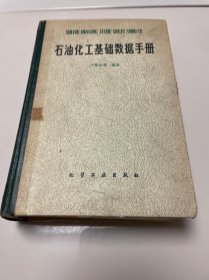 石油化工基礎(chǔ)數(shù)據(jù)手冊