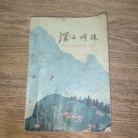 深山明珠