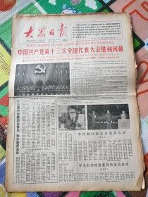 大众日报1987年11月2.3.4日