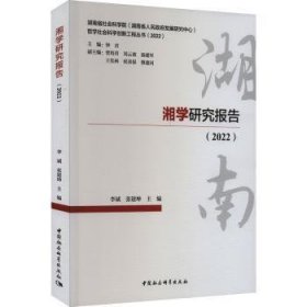 湘学研究报告（2022）