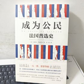 成为公民：法国普选史