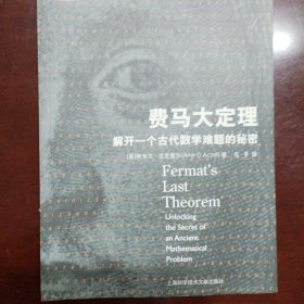 费马大定理：解开一个古代数学难题的秘密