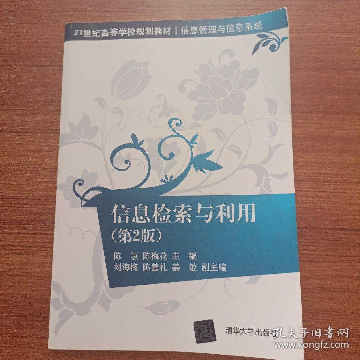 信息检索与利用（第2版）（21世纪高等学校规划教材·信息管理与信息系统）