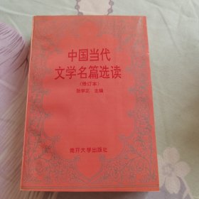 中国当代文学名篇选读