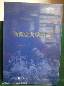 孔夫子旧书网--新概念大学语文/普通高等学校公共课教材