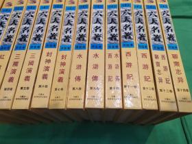 六大名著红楼梦 三国 水浒 西游记 聊斋一套14册齐全，内蒙古科学技术出版社出版发行