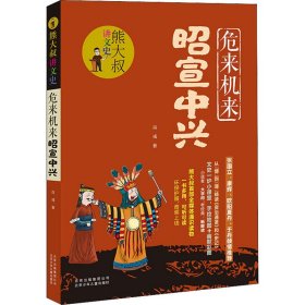 熊大叔讲文史-危来机来昭宣中兴