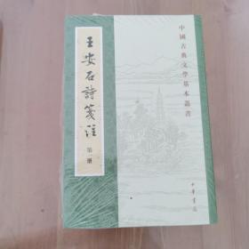 王安石诗笺注（中国古典文学基本丛书·全5册·平装繁体竖排）