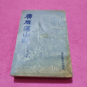 广雁荡山志