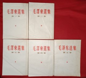 毛泽东选集（1-4卷竖版，5卷横版，660号）