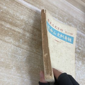 孙中山史料专辑第二十五册