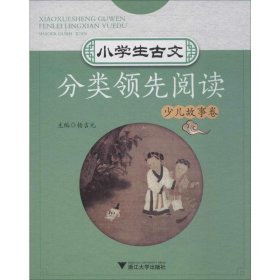 小学生古文分类领先阅读少儿故事卷