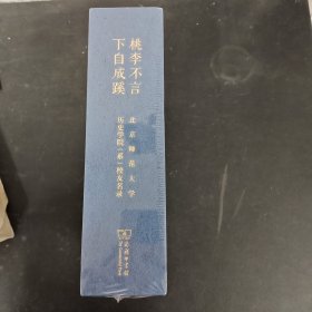 桃李不言下自成蹊 北京师范大学历史学院(系）校友名录 上下册套装