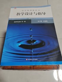 高中物理教科书教学设计与指导 选择性必修 第一册（人教版适用）