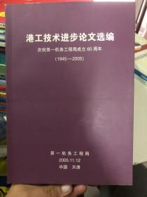 港工技术进步论文选编 庆祝第一航务工程局成立60周年 1945-2005