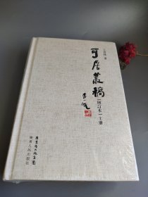 可居丛稿（增订本）