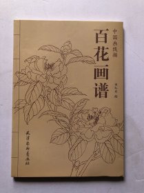 百花画谱 中国画线描