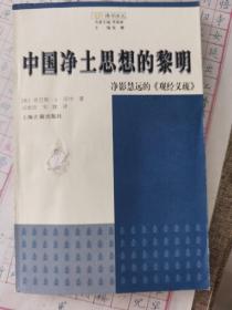 中国净土思想的黎明：净影慧远的《观经义疏》