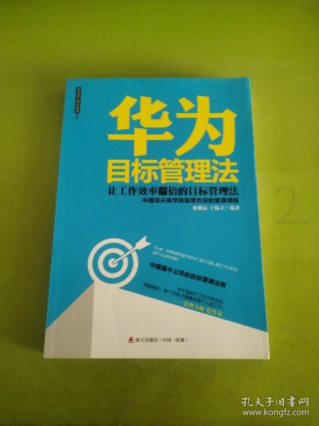 华为目标管理法 海天出版社：让工作效率翻倍的目标管理法