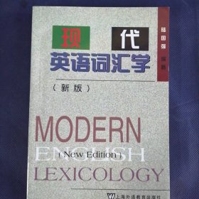 现代英语词汇学