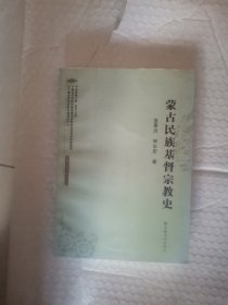 蒙古民族基督宗教史