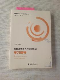 思想道德修养与法律基础学习指导