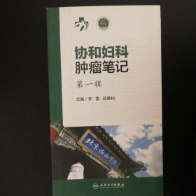 协和妇科肿瘤笔记 第一辑