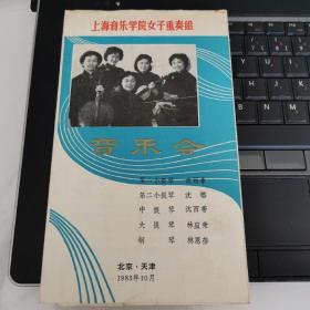 音乐类节目单：1983年上海音乐学院女子重奏组音乐会（俞丽拿、沈榕、沈西蒂、林应荣、林恩蓓）