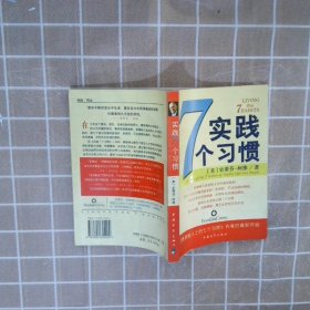 实践7个习惯：改变——生活中的七个习惯