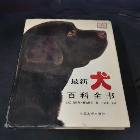 最新犬百科全书