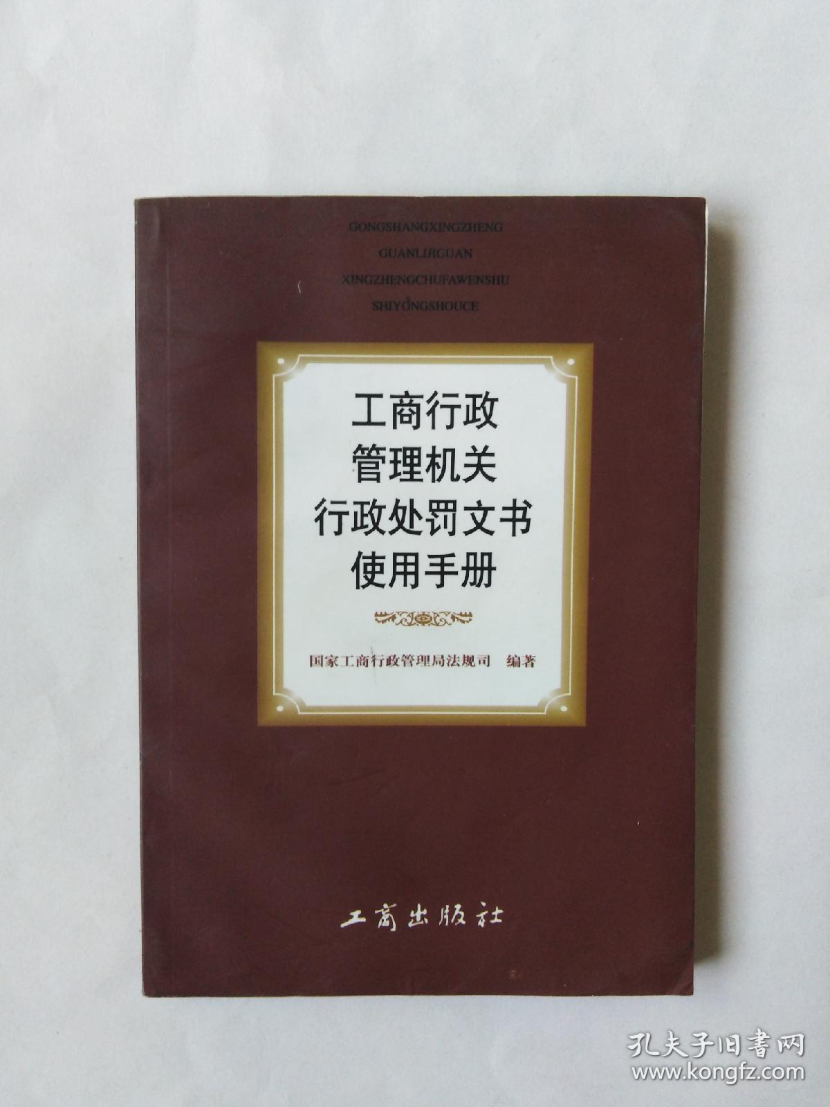 工商行政管理机关行政处罚文书使用手册