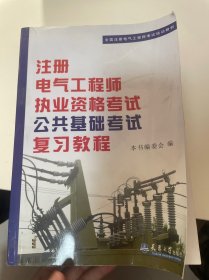 全国注册电气工程师考试培训教材：注册电气工程师执业资格考试公共基础考试复习教程