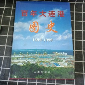 百年大连港图史:1899-1999