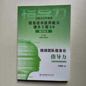 全国中小学教师信息技术应用能力提升工程2.0助力丛书 培训团队信息化指导力