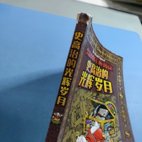 史高治的光辉岁月