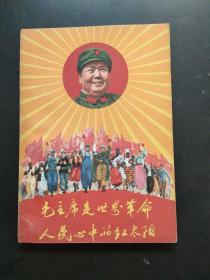 毛主席是世界革命人民心中的红太阳【实物拍照】详情见图