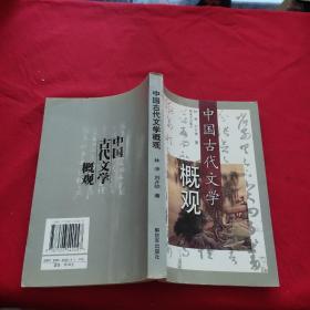 中國古代文學(xué)概觀